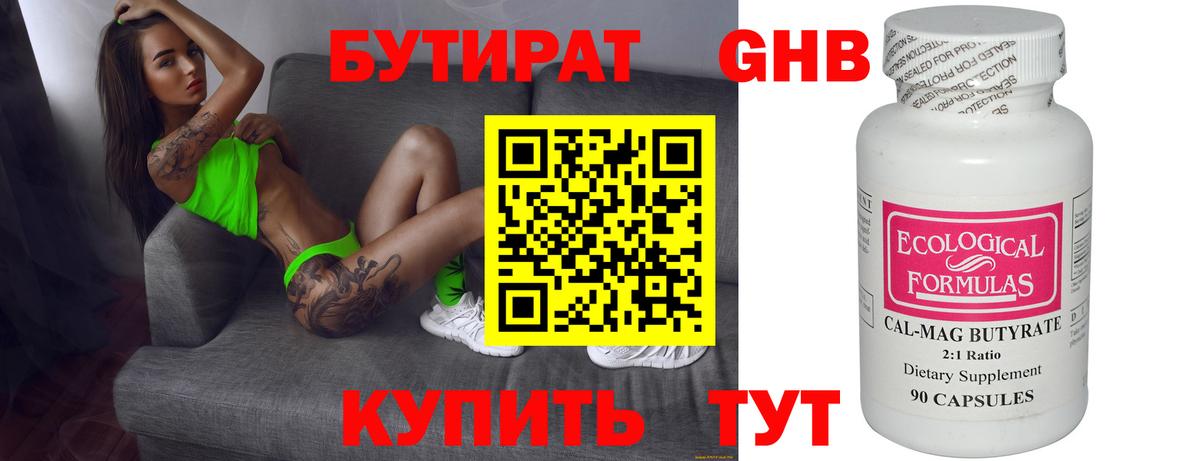 БУТИРАТ 1.4BDO Ессентуки