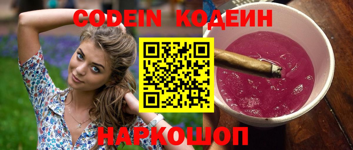 Ессентуки  Кодеиновый сироп Lean напиток Lean (лин)  Вход с VPN  Кодеин Purple Drank 